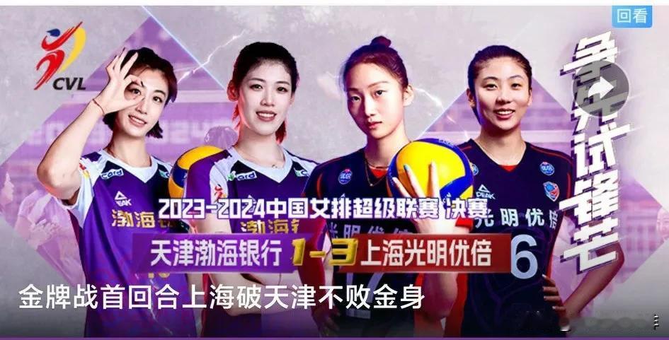 爆冷！总决赛首场天津女排1：3不敌上海光明优倍。
客观分析，冷静看球。
看了一场