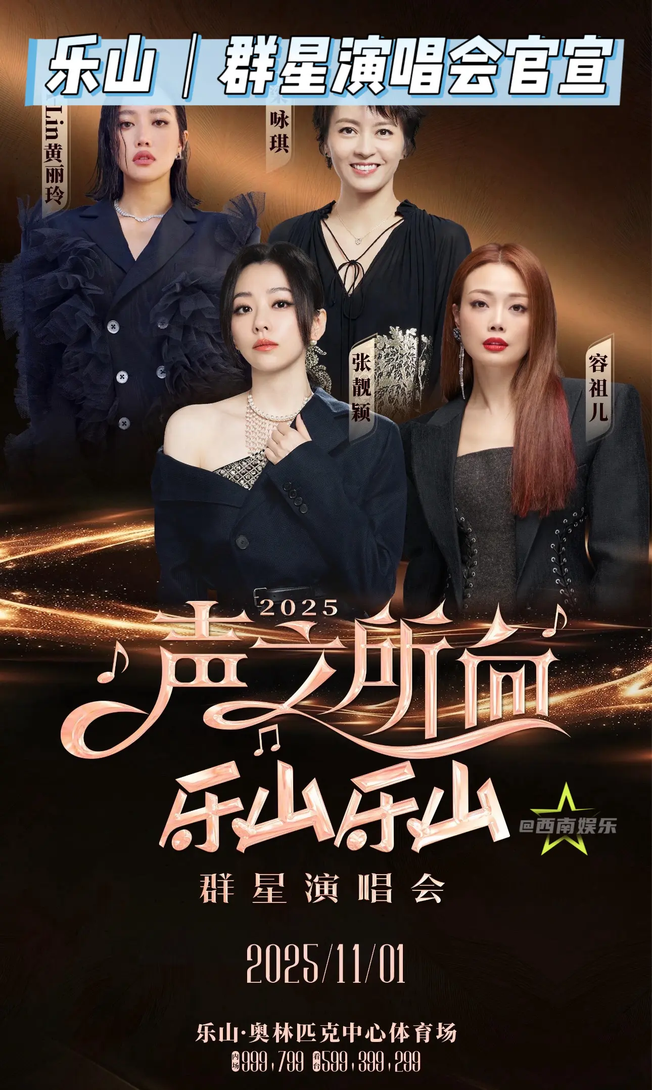 【乐山】容祖儿梁咏琪张靓颖A-lin要来乐山了！ 乐山“声之所向 乐山...