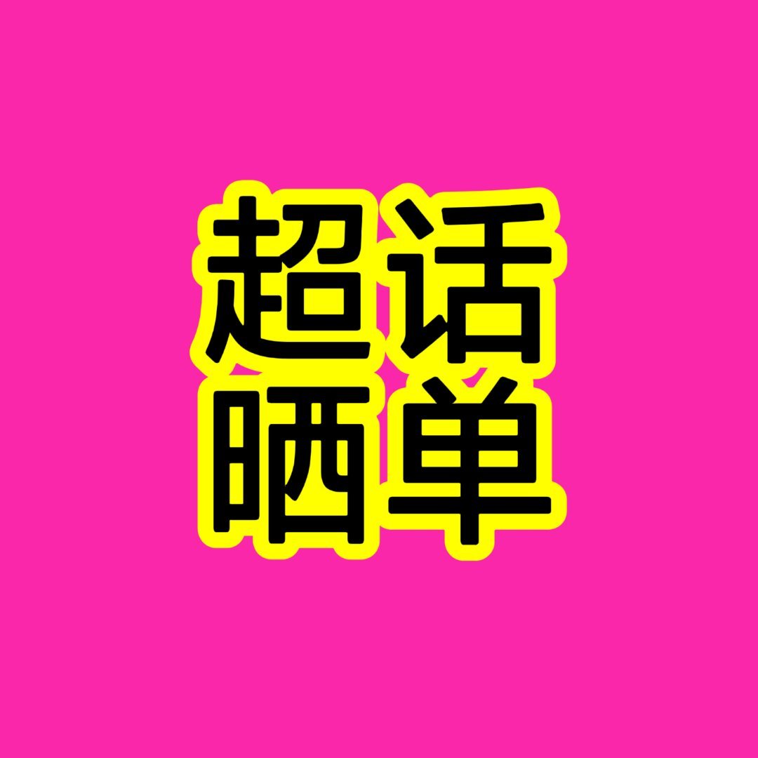 只要买了 不管多少都来超话发帖晒🥚 就算没那么多也没事 大家出的每一份力都有用