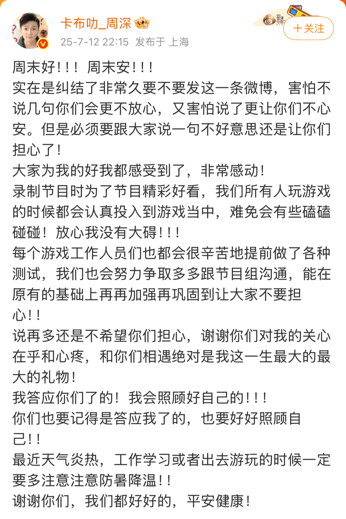【周深感谢大家的关心】周深说玩游戏难免会磕磕碰碰昨晚，周深发文回应周深录制综艺节