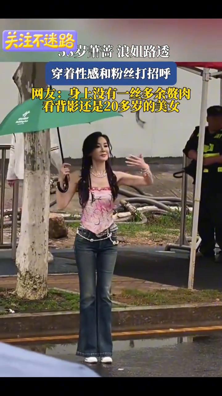 罗萧蔷浪如路透，穿着性感和粉丝打招呼。网友：身上没有一丝多余赘肉，看背影还是20