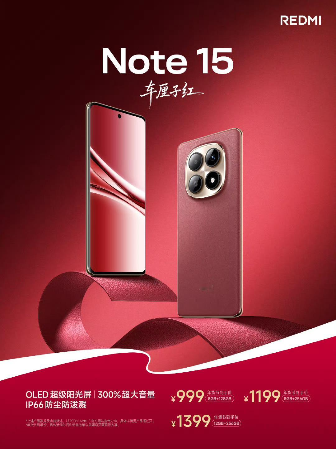 数码闲聊站 REDMI Note15系列新春版!车厘子红和摩卡棕，999元起! 