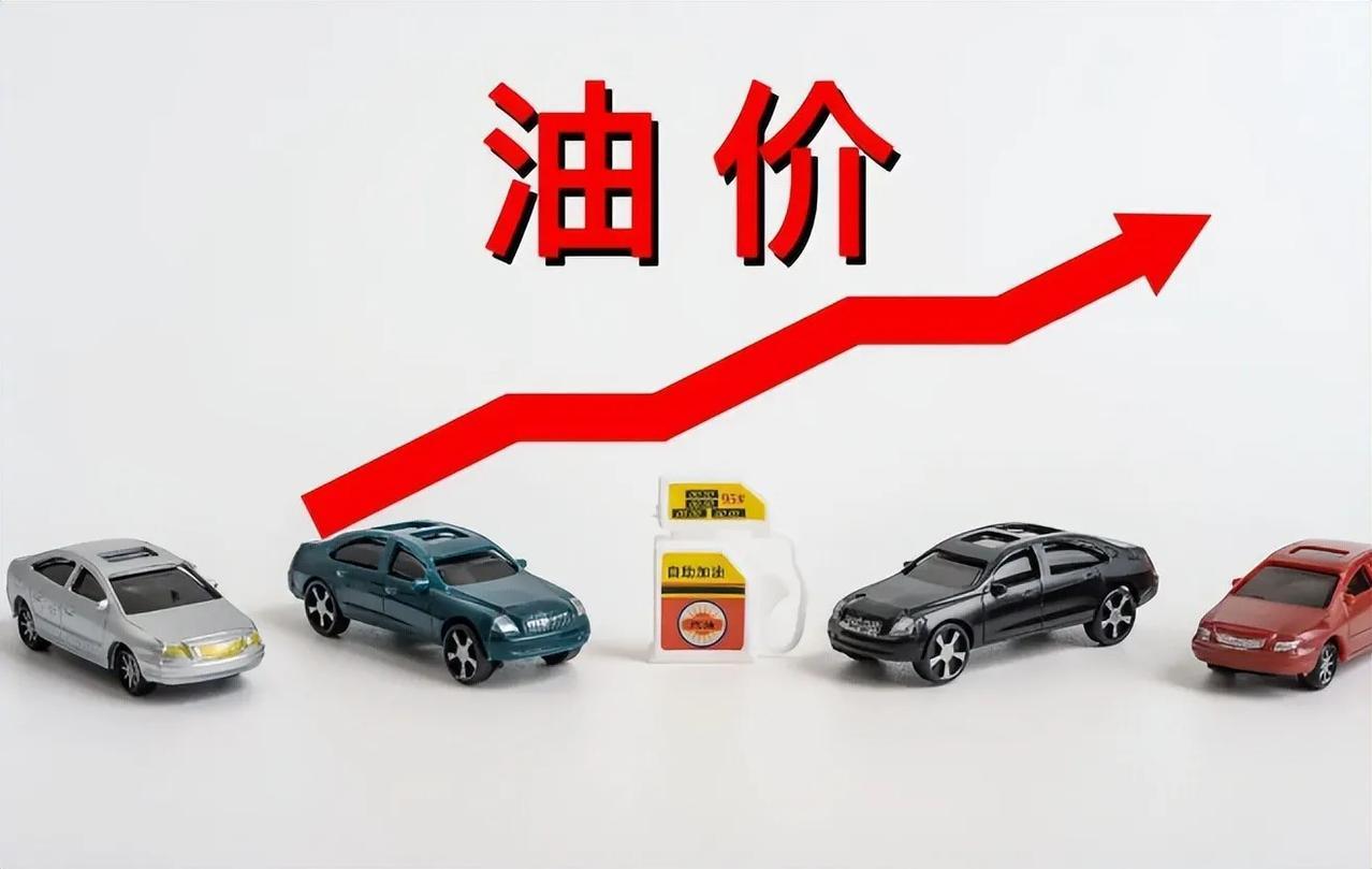 油价即将3连涨！如何不再望“油”兴叹？
不出意外的话，油价又要起飞了！下一轮油价