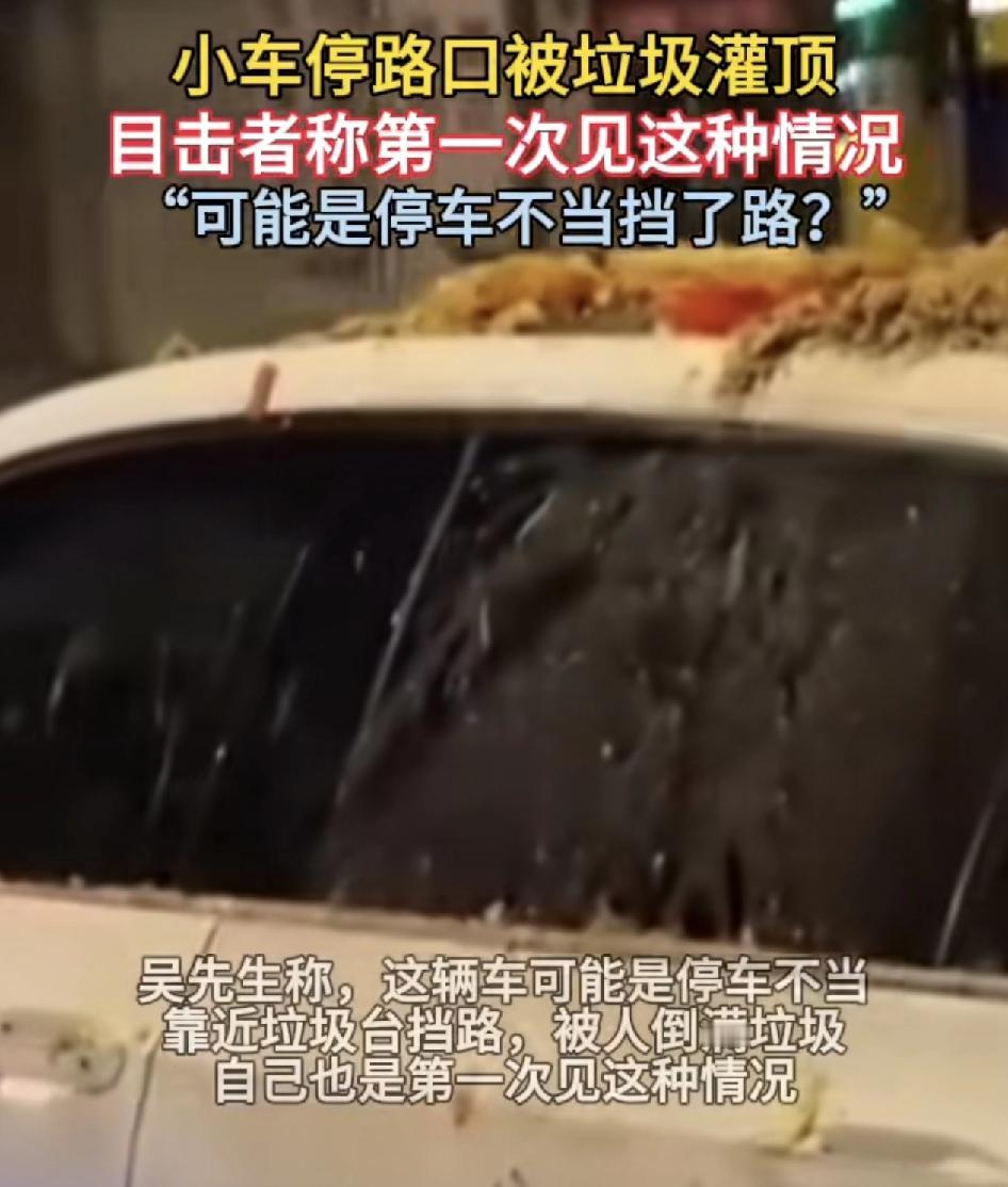 陕西西安一男子凌晨从菜市场下班时看到一辆小车停在路口，车顶已经挂满了垃圾，疑似是