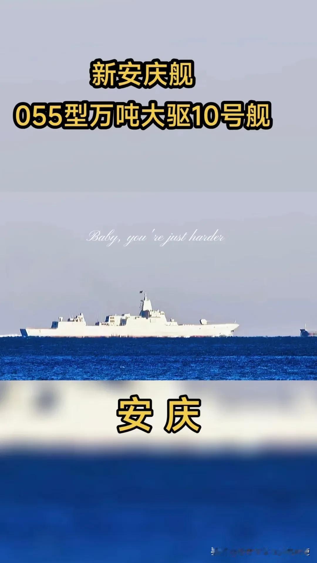 恭喜安庆，安庆喜提新安庆舰
055型万吨大驱10号舰[大笑][大笑][大笑]
B