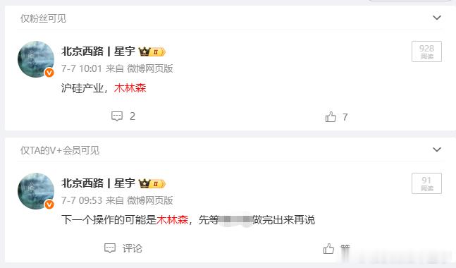 前天给v+喂票和公开喂的是一样的沪硅产业今天拉了5%多，木林森直接涨停别说没给股
