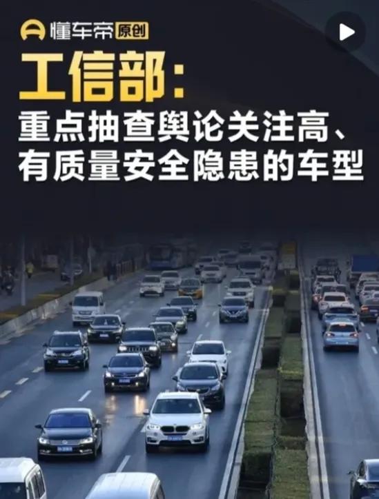 最近很多人把工信部发布的抽查车型指向了现在很火的一款车，因为这款车现在舆论关注度