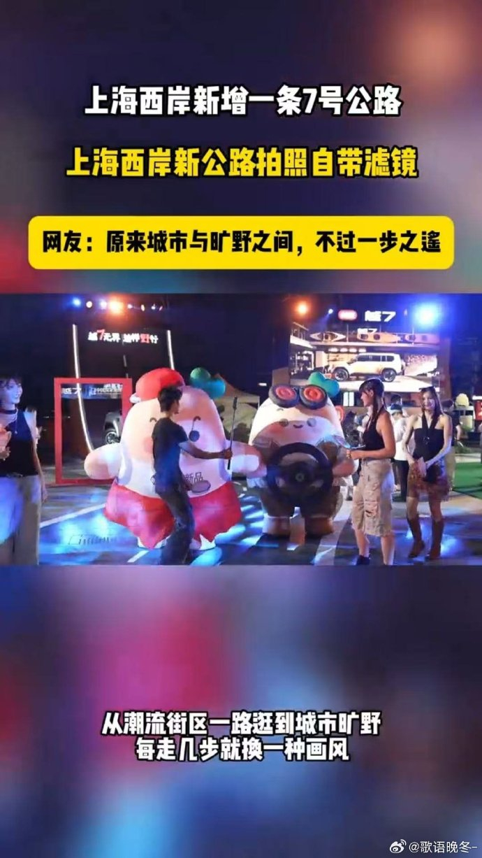 上海西岸新增一条7号公路 上海西岸新增 7 号公路主题路线！巨型装置、拍照框、露
