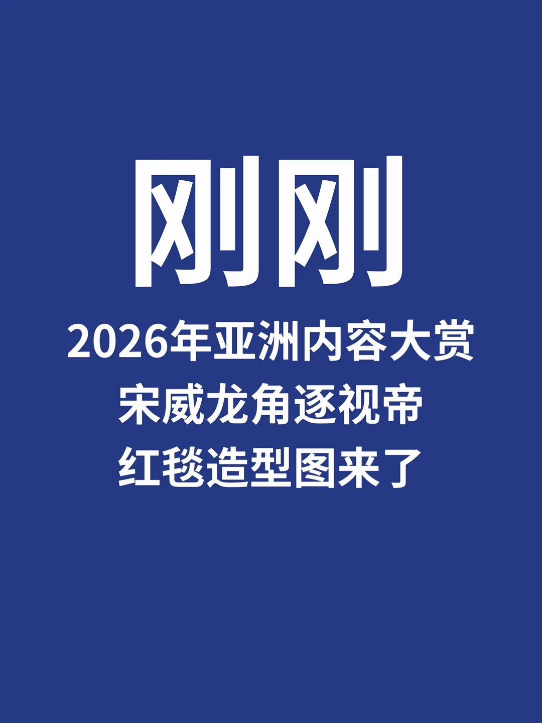 刚刚，亚洲内容大赏宋威龙红毯造型来了