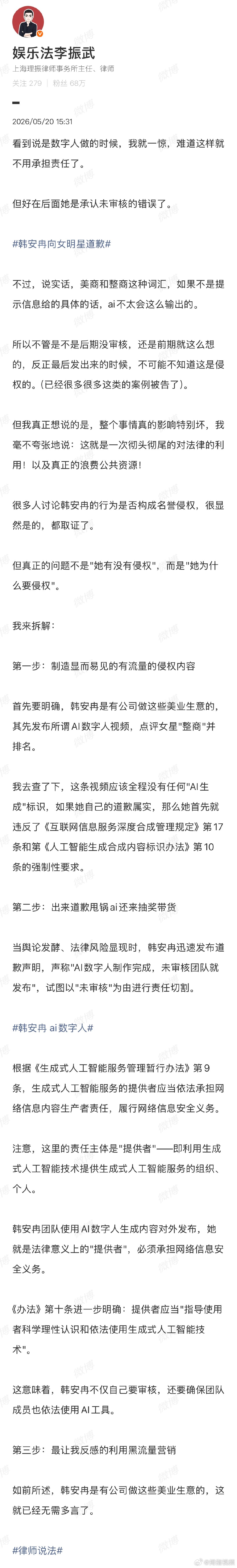 【韩安冉道歉网友不买账】韩安冉要确保团队依法使用AI工具近日，韩安冉因旗下美业账