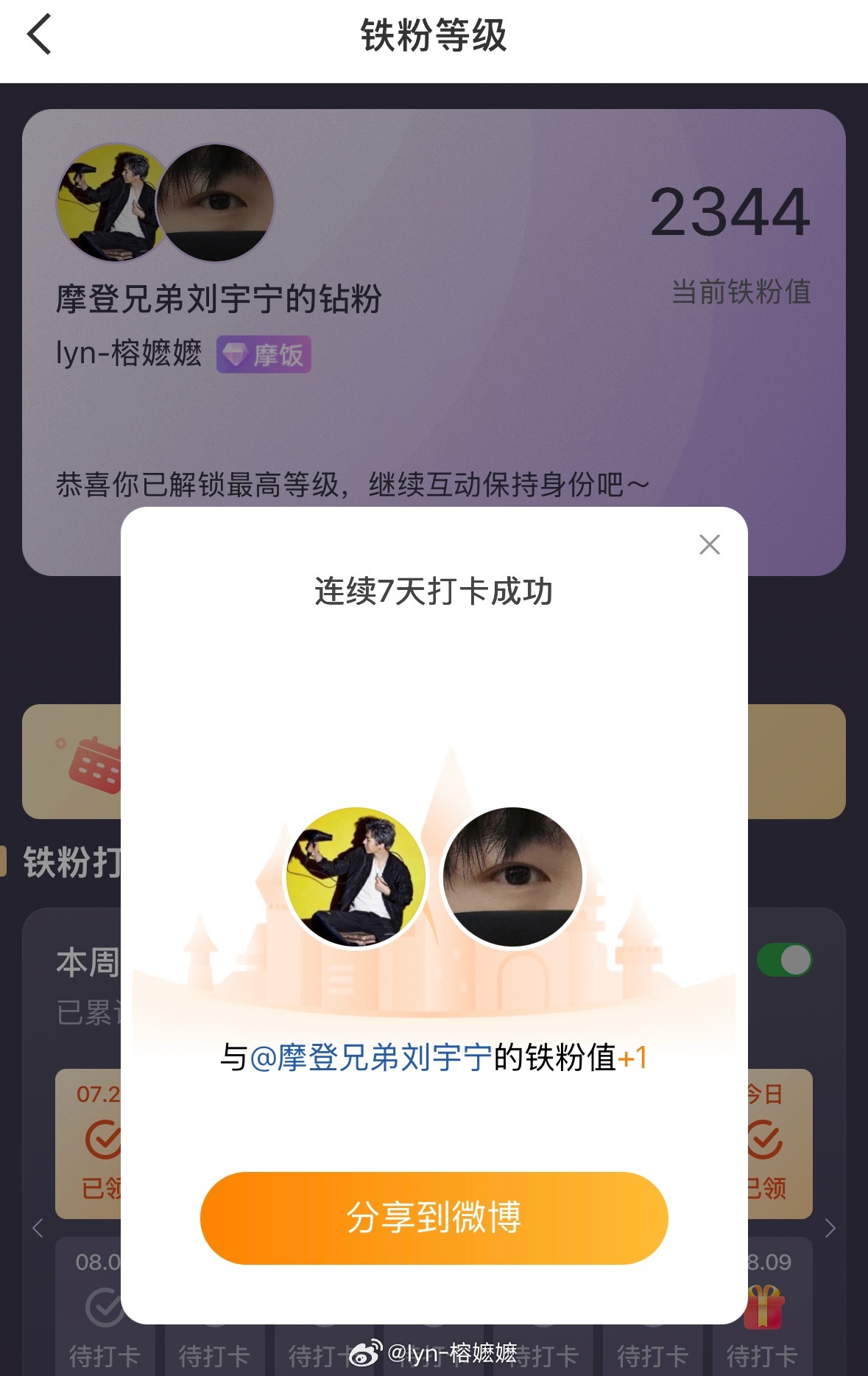 本周我完成了连续7天铁粉打卡，与的铁粉值额外增加1分！摩登兄弟