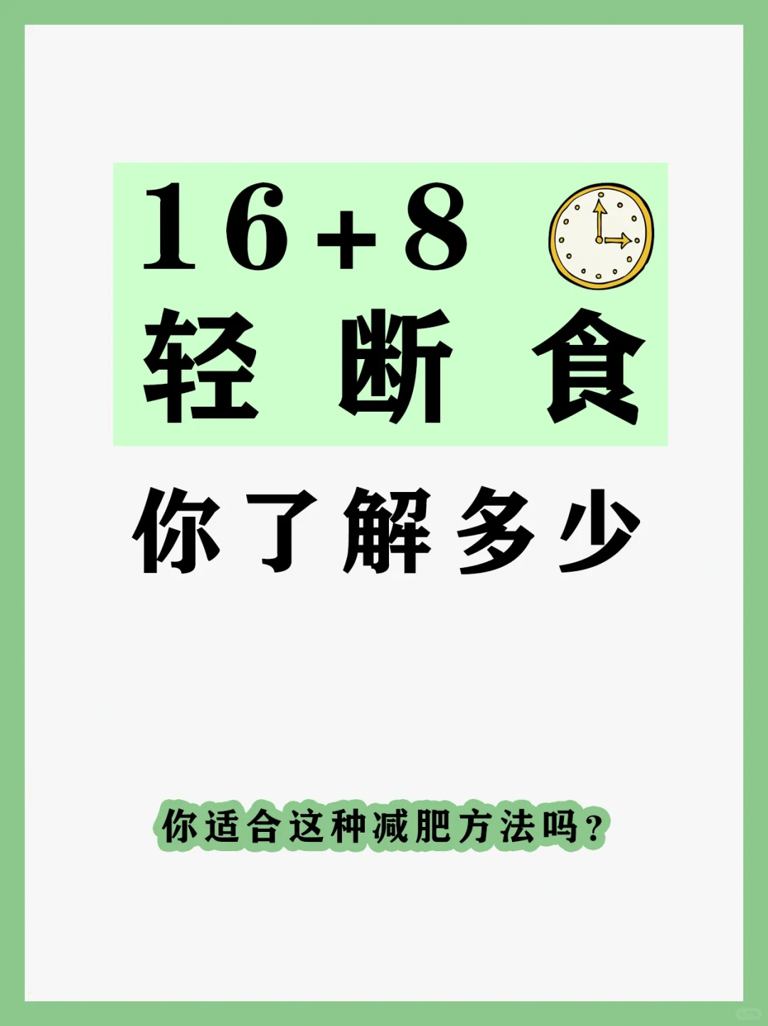 16+8轻断食详细攻略，逼自己瘦下来！