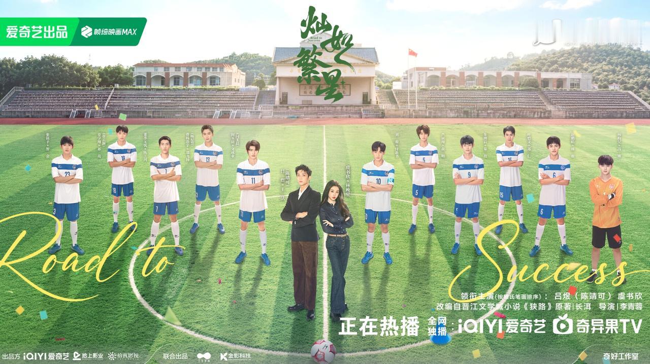 虞书欣《灿如繁星》也是专门带新人的剧！
《灿如繁星》足球队的11个00后演员，好