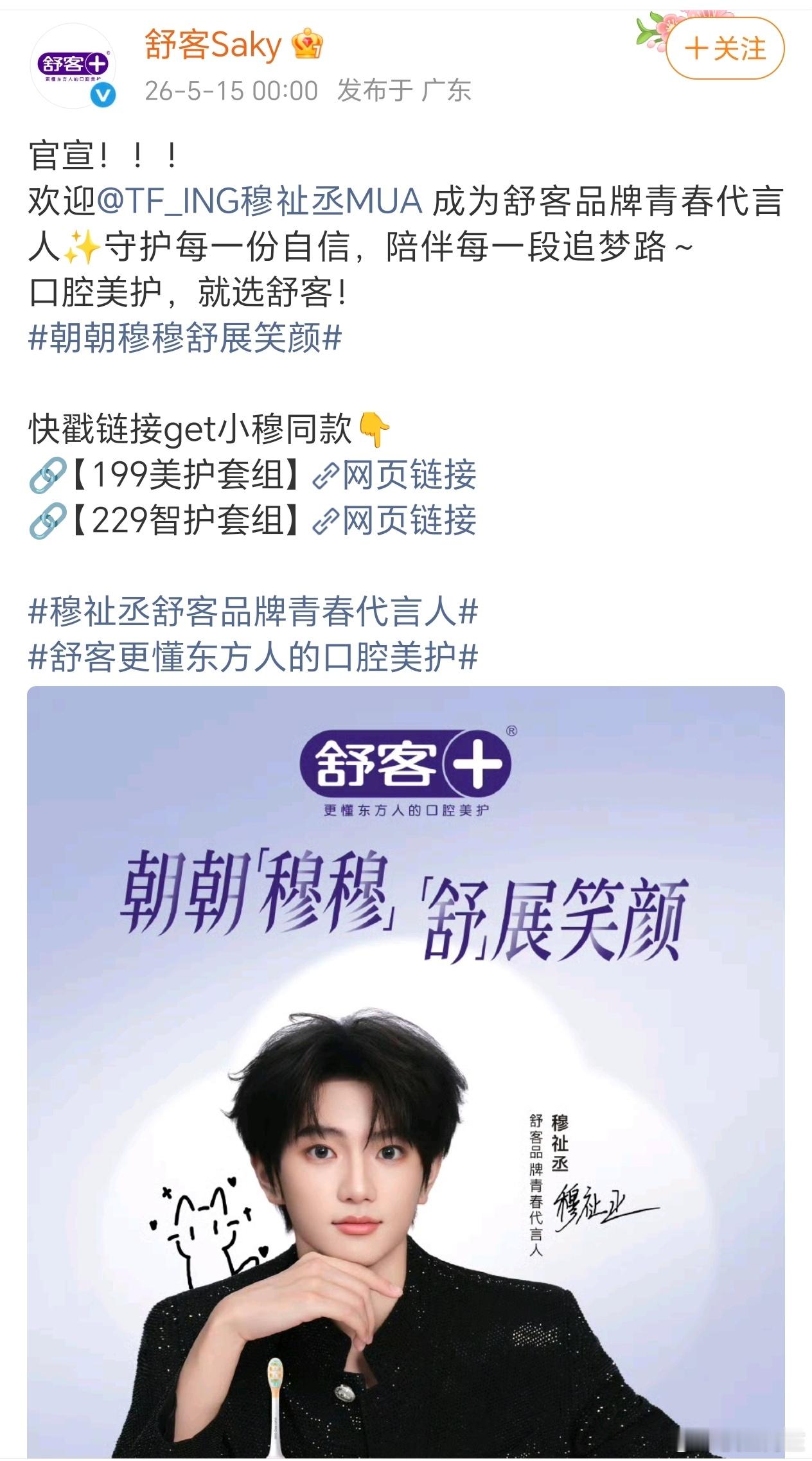 恭喜穆祉丞官宣舒客品牌青春代言人，粉丝们已经准备11：16抢周边了吗？