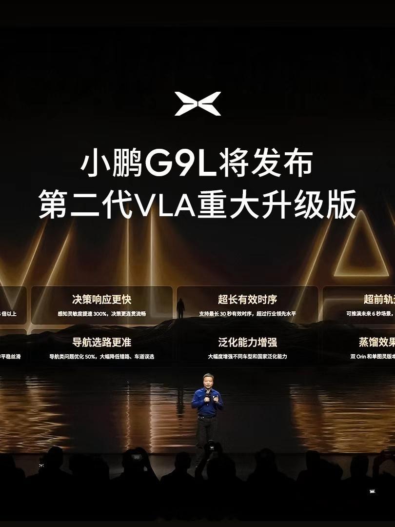 小鹏G9L将发布第二代VLA重大升级版小鹏G9L全球首秀现场，何小鹏官宣第二代V