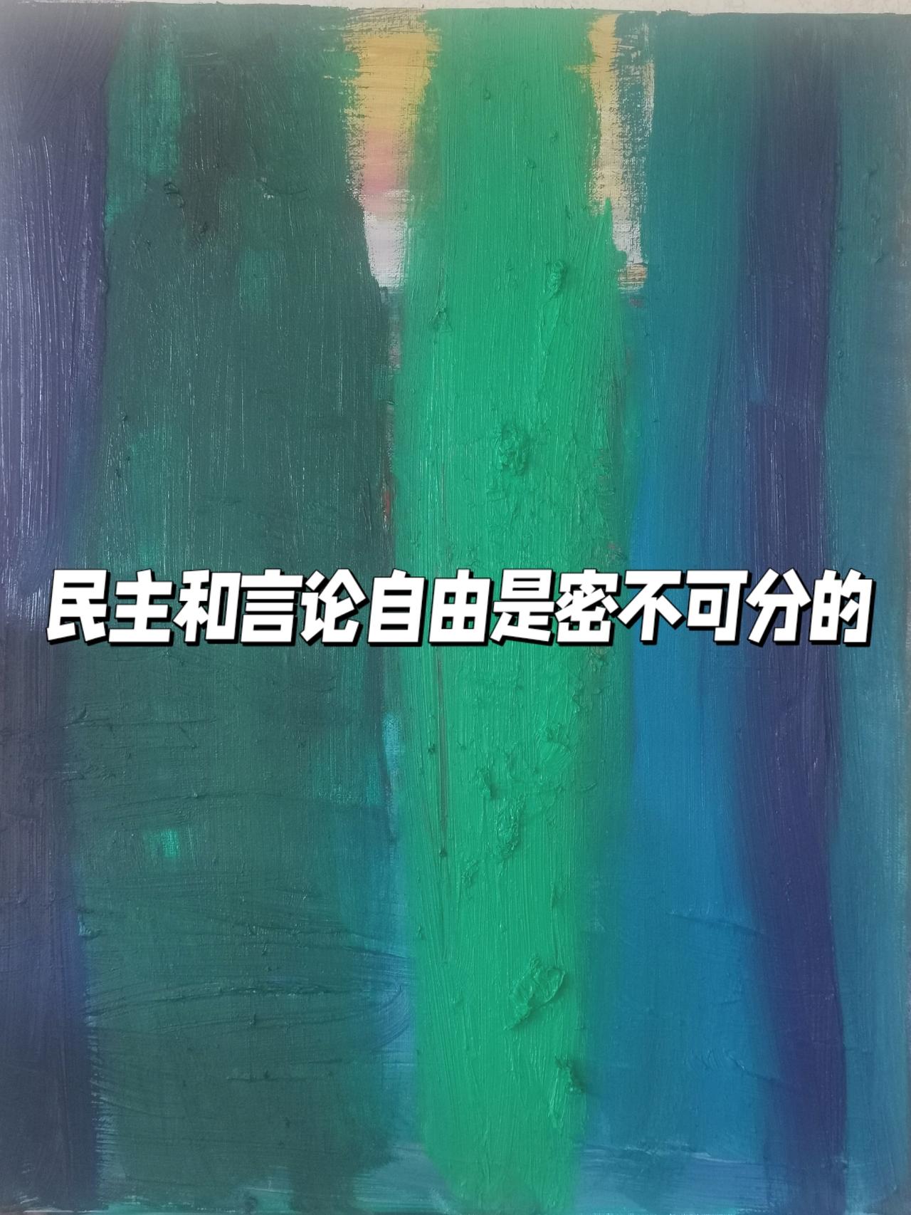 浅谈“民主与言论自由”话题：
        世界上许多人民认为，最大限度的“言