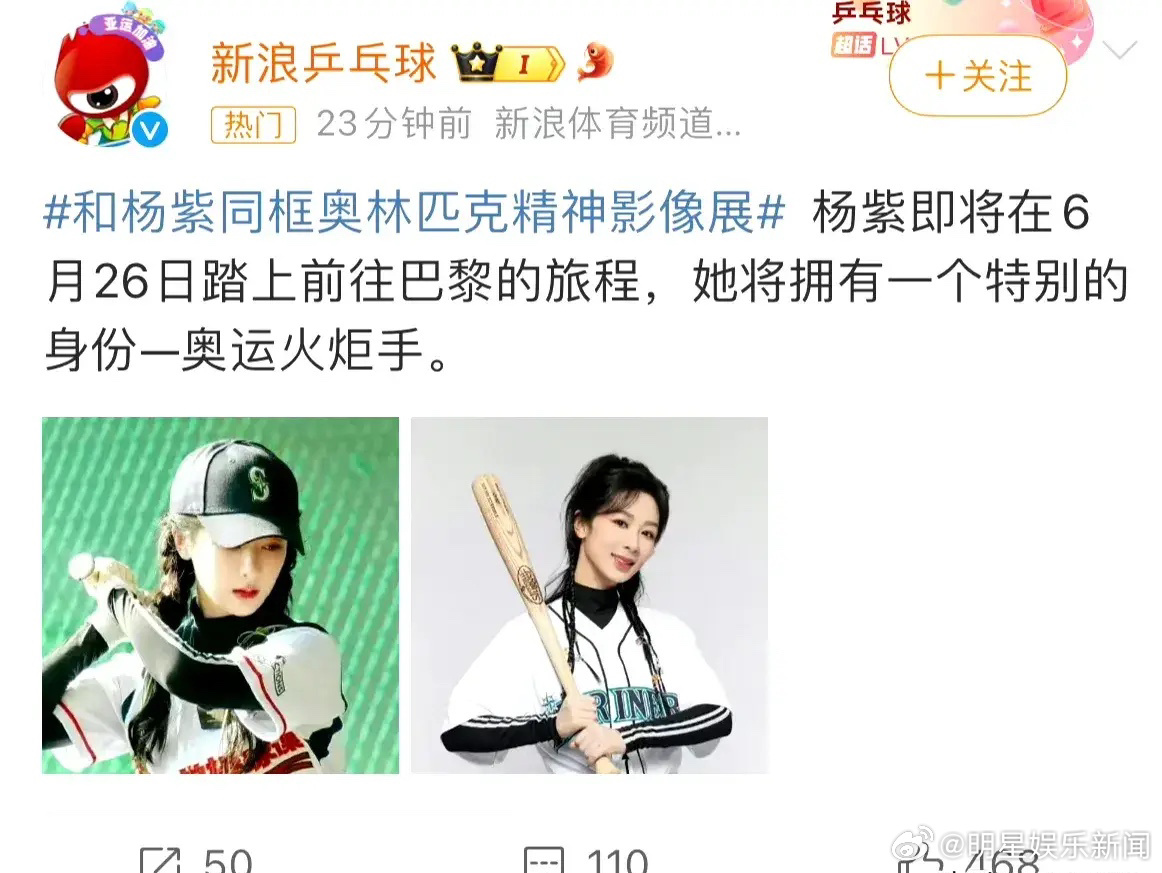 大眼的一个官方号发布了杨紫即将于26日出发巴黎担任奥运火炬手，但随后重新编辑了该