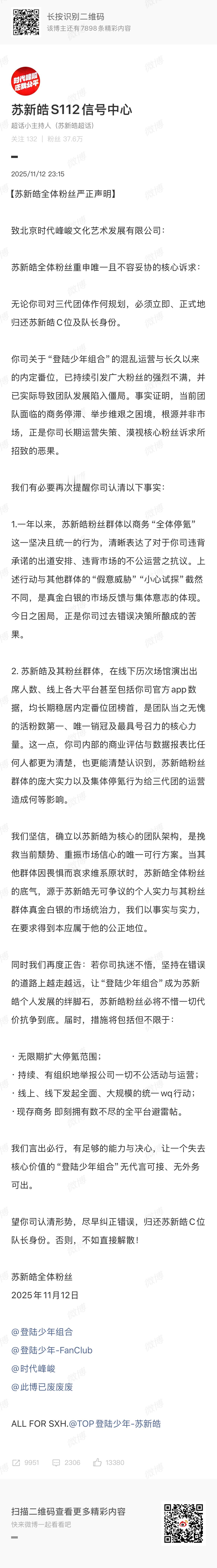 苏新皓全体粉丝再发声明：无论公司对三代团体作何规划，必须立即、正式地归还苏新皓C
