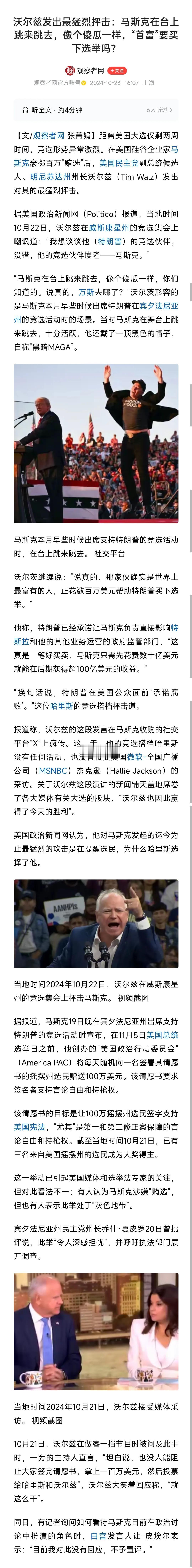 果然，马斯克花钱鼓励选民的方式引发质疑，会不会因此遭到反噬，现在还在悬疑中。
