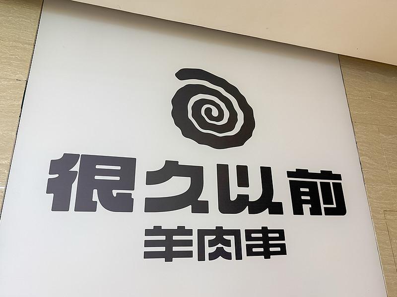 很久以前羊肉串冲IPO，烧烤第一股噱头十足

很久以前羊肉串终于要冲IPO，烧烤