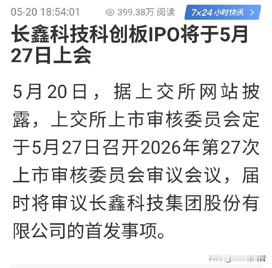 国产存储龙头迎关键节点！长鑫科技科创板IPO 5月27日上会
 
财联社5月20