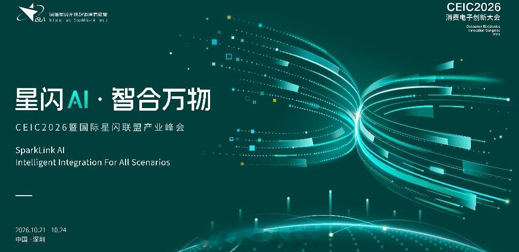面向 AI 智能体时代构建全场景互联速入场，星闪3.0标准进入研发新阶段CEIC