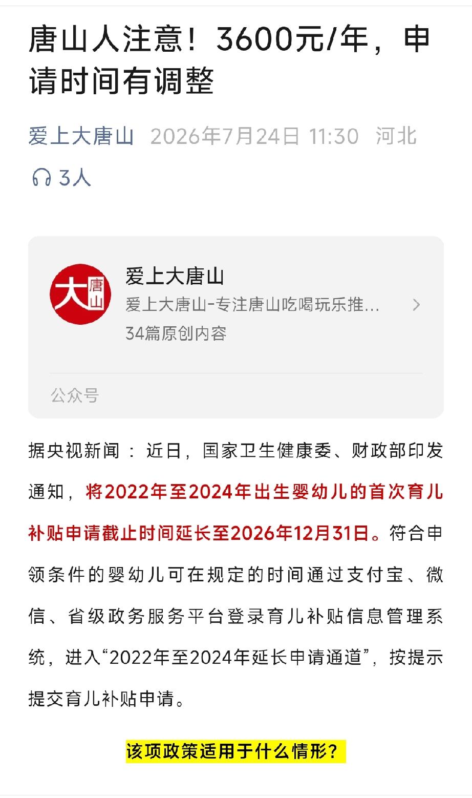爱上大唐山：唐山人注意！3600元/年，申请时间有调整。详情见下面图片所示。（来
