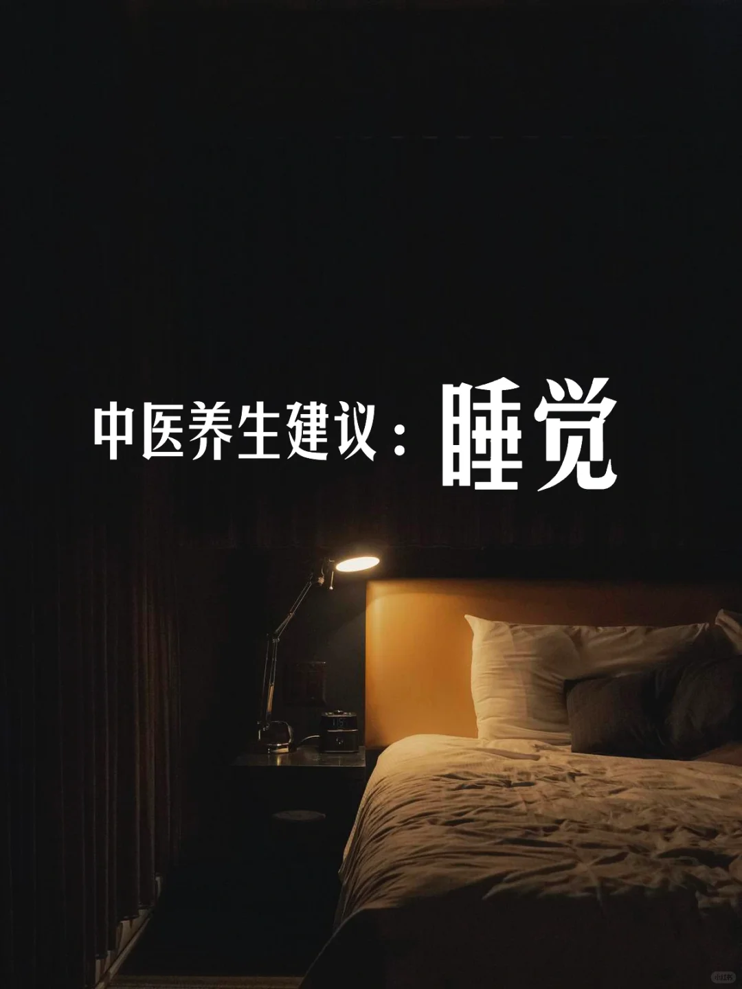 保持健康的关键：好好睡觉