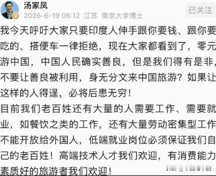 南京大学博士导师汤家凤呼吁，大家只要印度人伸手跟你要钱、跟你要吃的、搭便车一律拒