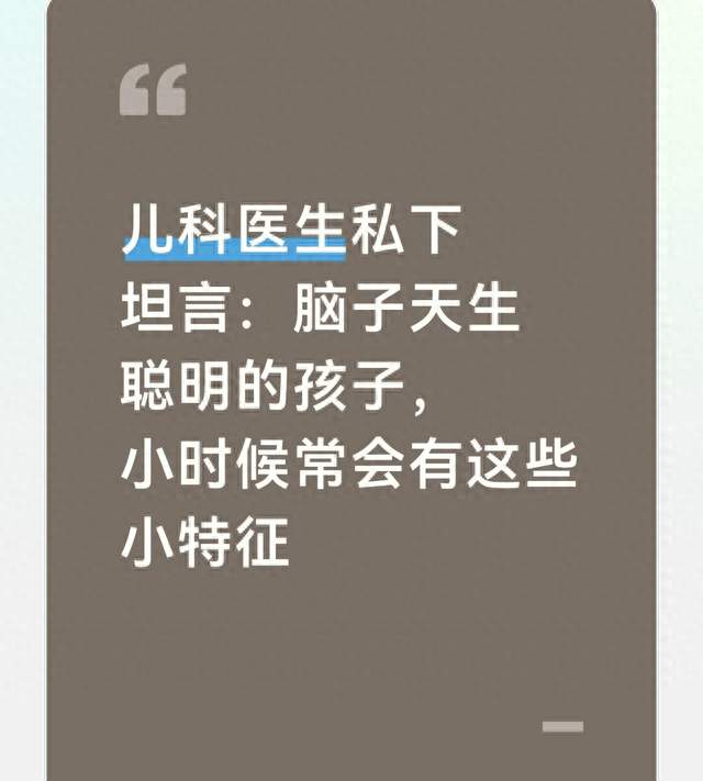 儿科医生私下坦言：脑子天生聪明的孩子，小时候常会有这些小特征