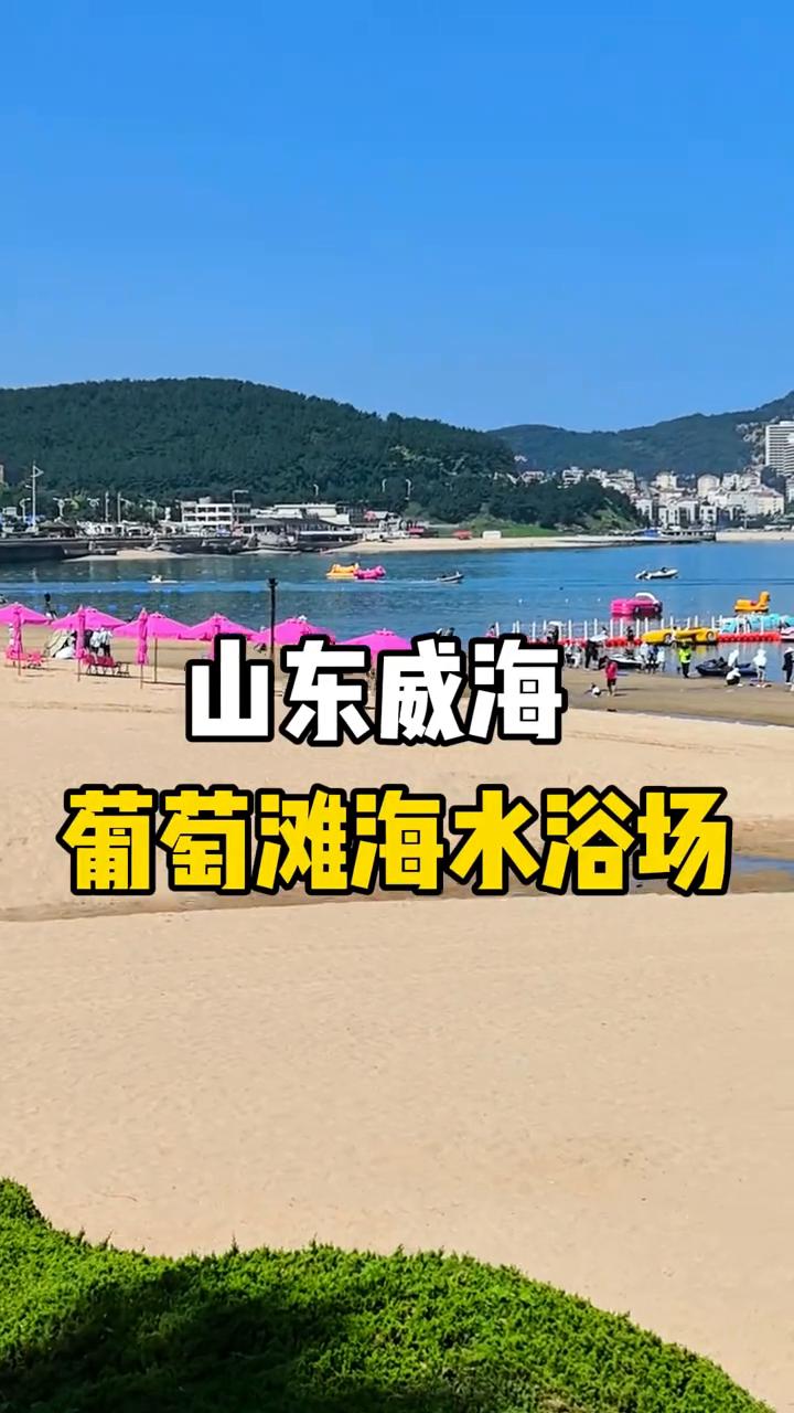 山东威海葡萄滩海水浴场。
葡萄滩海水浴场。
