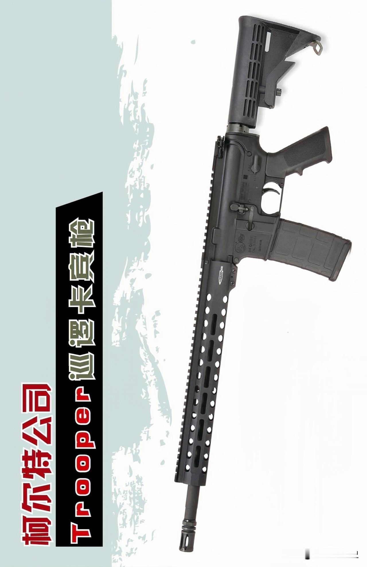柯尔特公司TrooPer巡逻卡宾枪
最近这些年，M-Lok和Key-Mod两种导