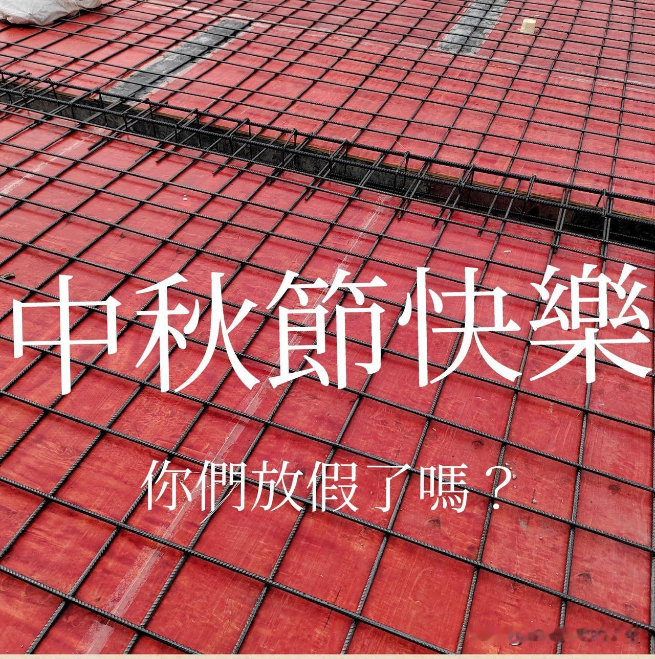  别人中秋放假，工地有活就不歇。

农民工心里都懂今天是中秋节，外面飘着小雨，正