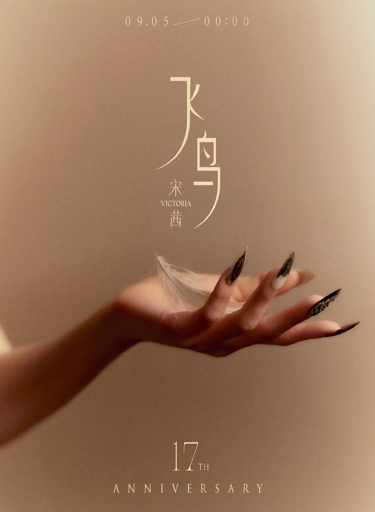 宋茜新歌飞鸟MV 被宋茜这首《飞鸟》的氛围感狠狠打动。整首歌跳出世俗的枷锁，诠释