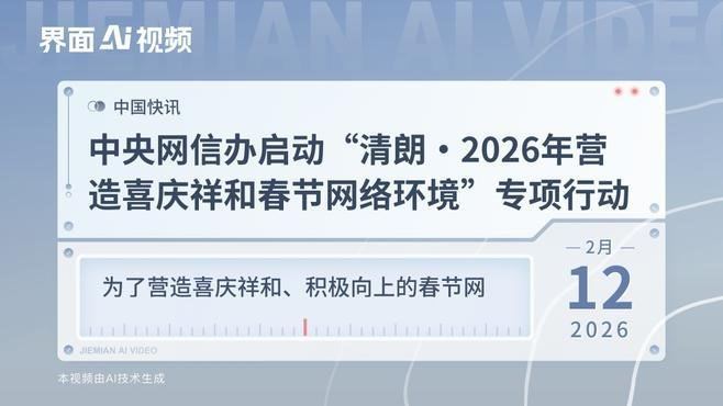 中央网信办12日起开展为期1个月的“清朗·2026年营造喜庆祥和春节网络环境”专