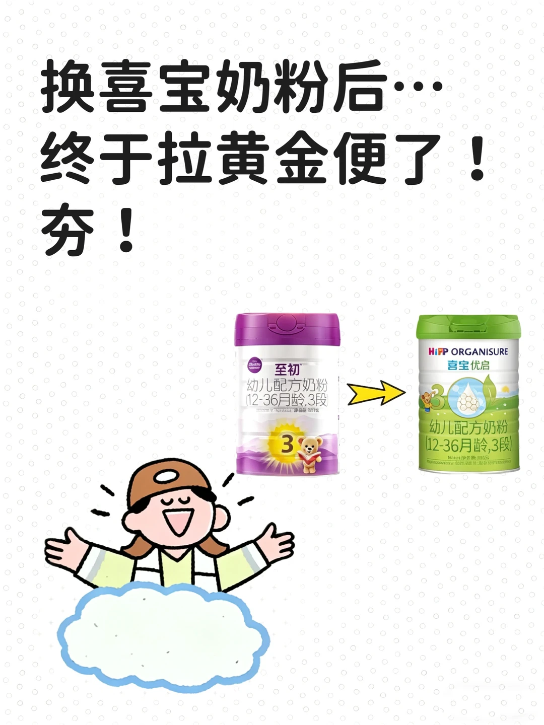 换喜宝奶粉后…终于拉黄金便了！夯！