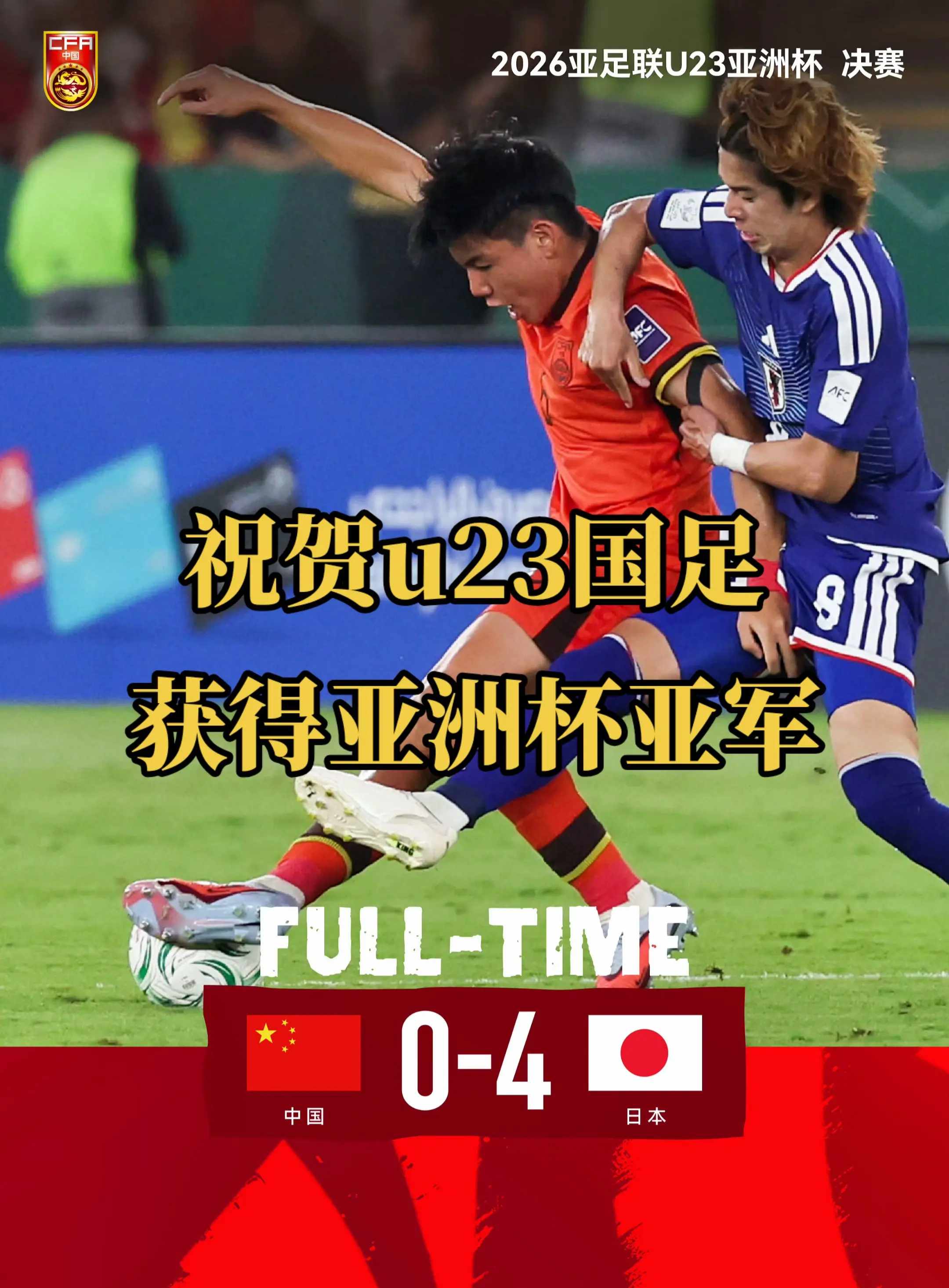 在刚刚结束的2026亚足联U23亚洲杯决赛中，中国队以0比4负于日本队...