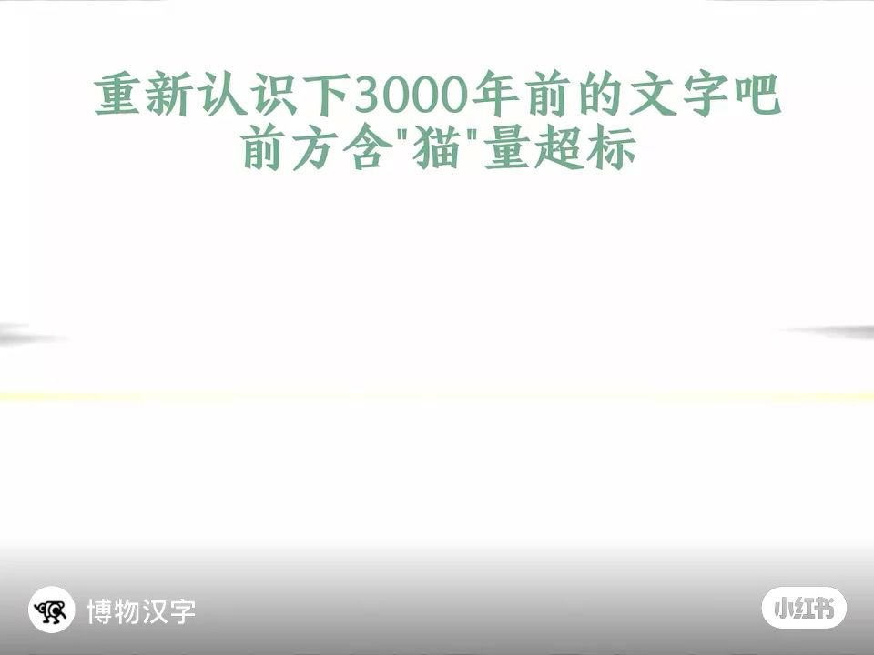 文物底部32字记载武王伐纣汉字之美，源于每一笔划对自然万物的生动描摹。3000多