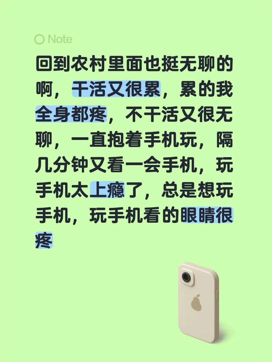 回到农村里面也挺无聊的啊，干活又很累，累的我全身都疼，不干活又很无聊，一直抱着手