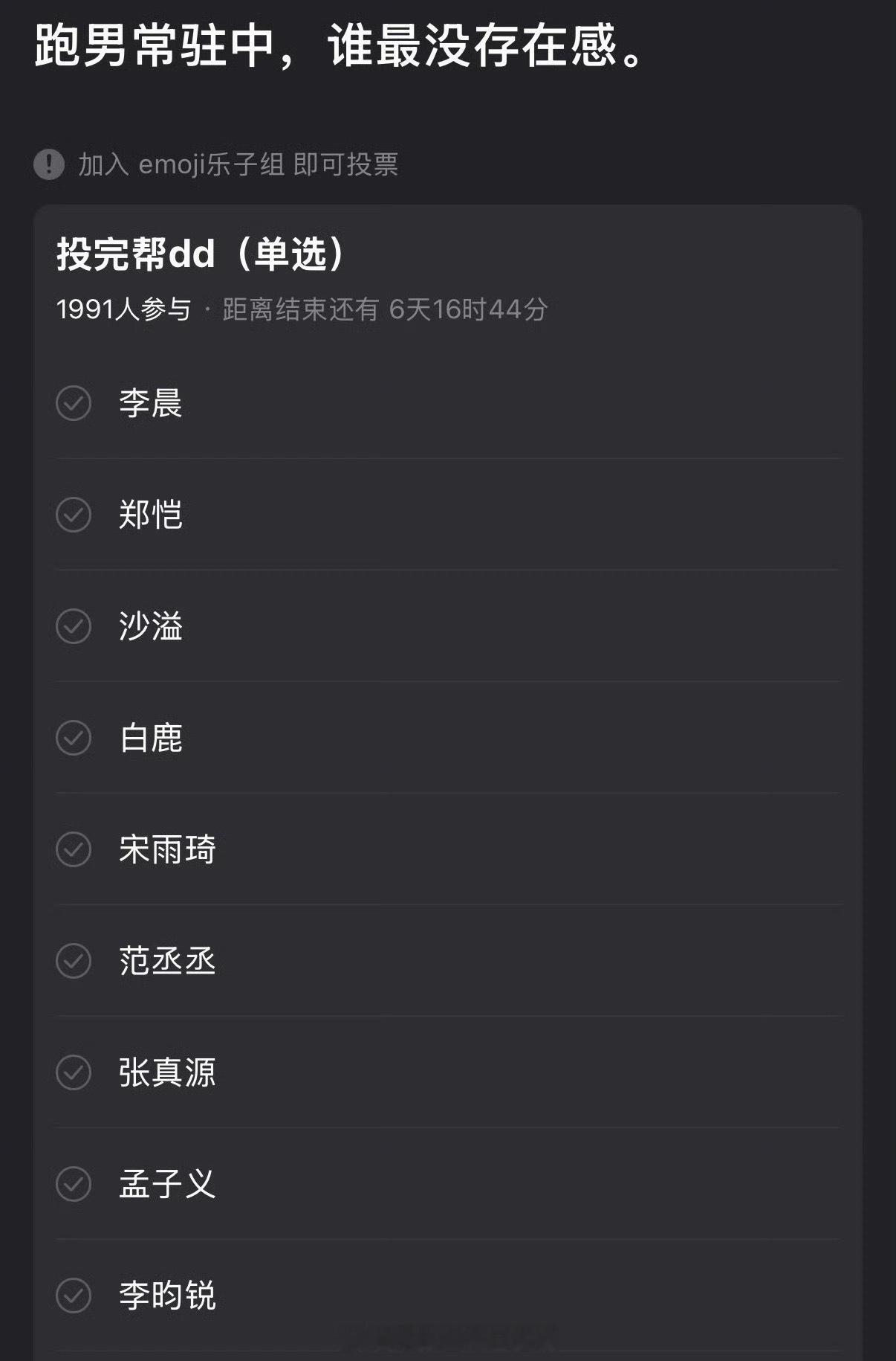 来投票！跑男常驻成员里哪位是最没存在感的？ 