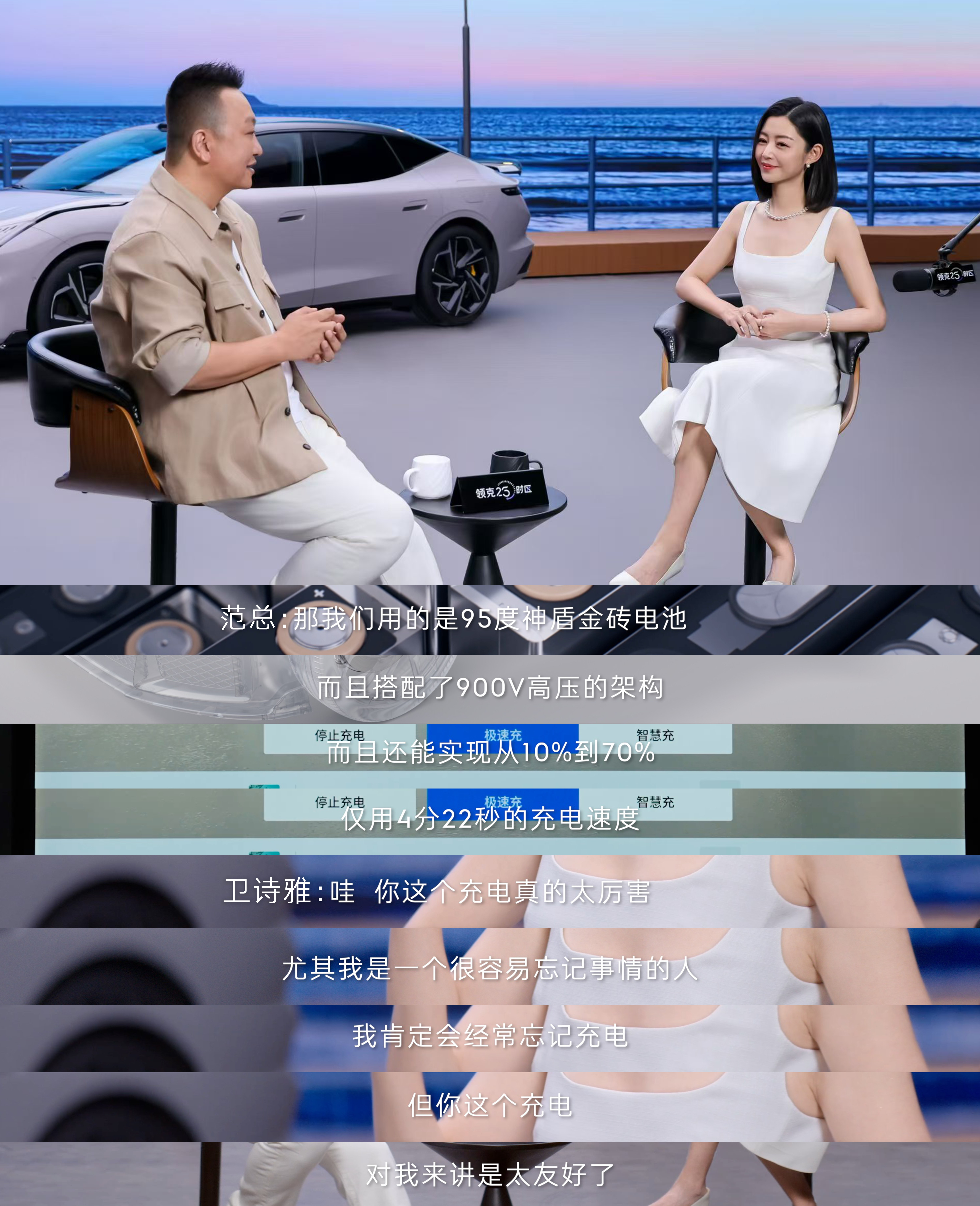 明星代言车，大多站台念稿。领克10找卫诗雅，至少有两处像真事。一是补能，10%充