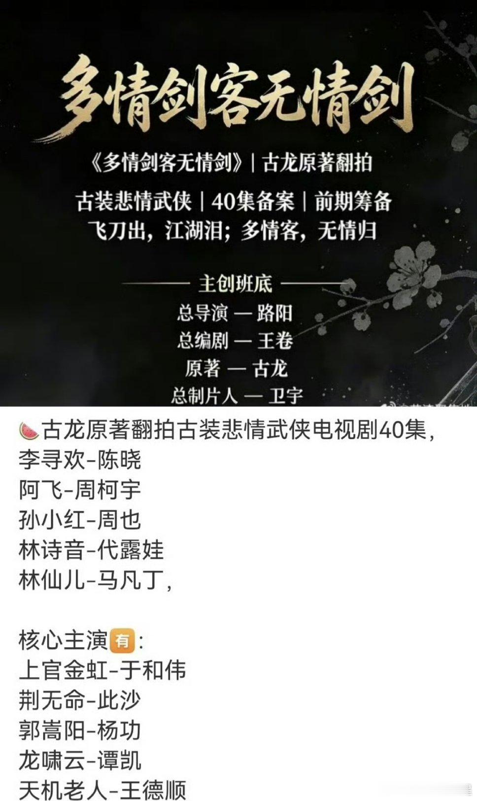 🍉《多情剑客无情剑》陈晓、周柯宇、周也，符合原著吗 ​​​