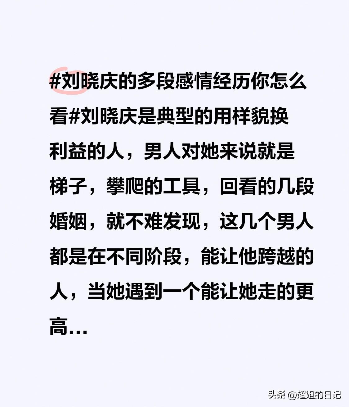刘晓庆是典型的用样貌换利益的人，男人对她来说就是梯子，攀爬的工具，回看的几段婚姻