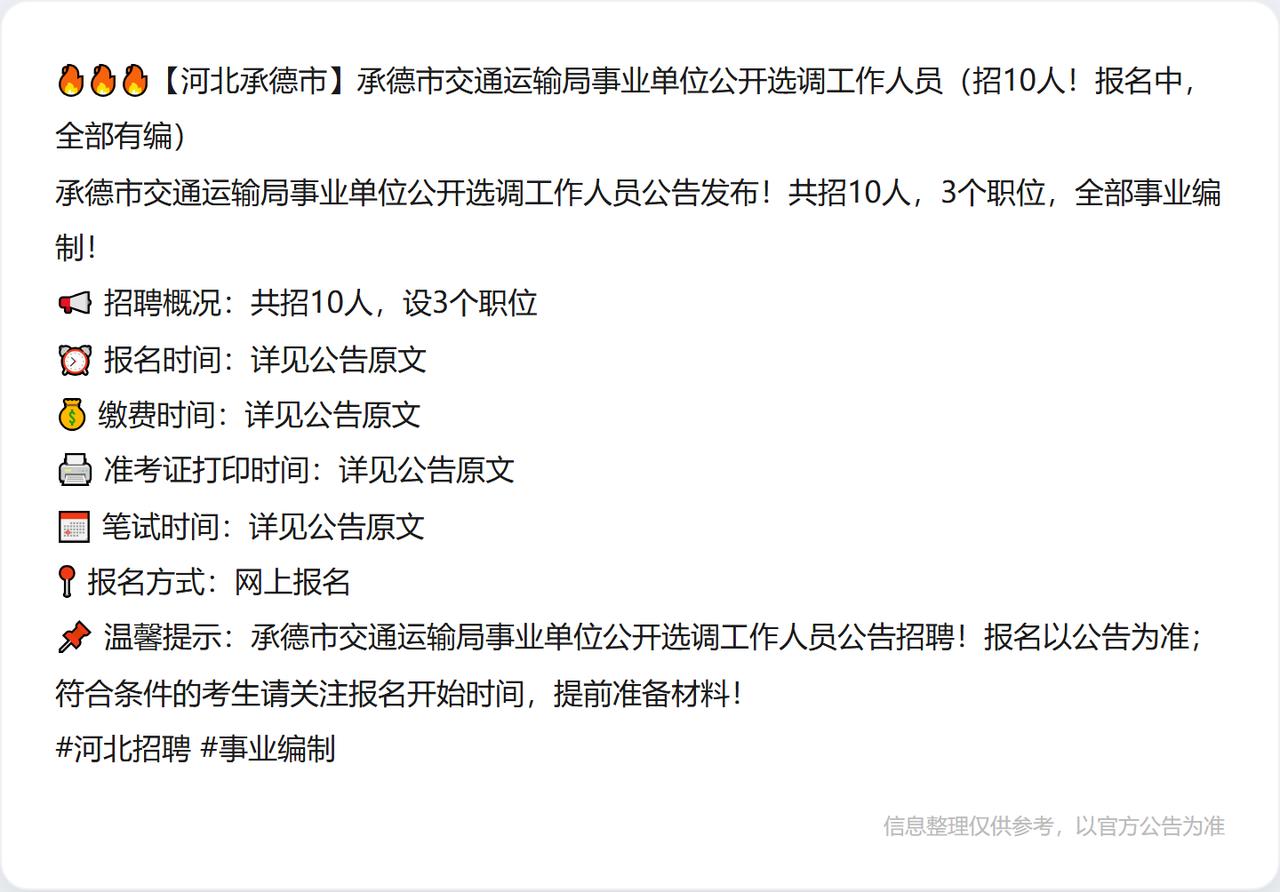 🔥🔥🔥【河北承德市】承德市交通运输局事业单位公开选调工作人员（招10人！报