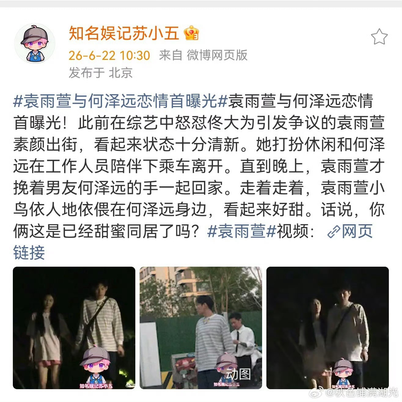 演员袁雨萱与何泽远街头亲密挽手、依偎同行并一同返回住所，两人恋情疑似曝光曝袁雨萱