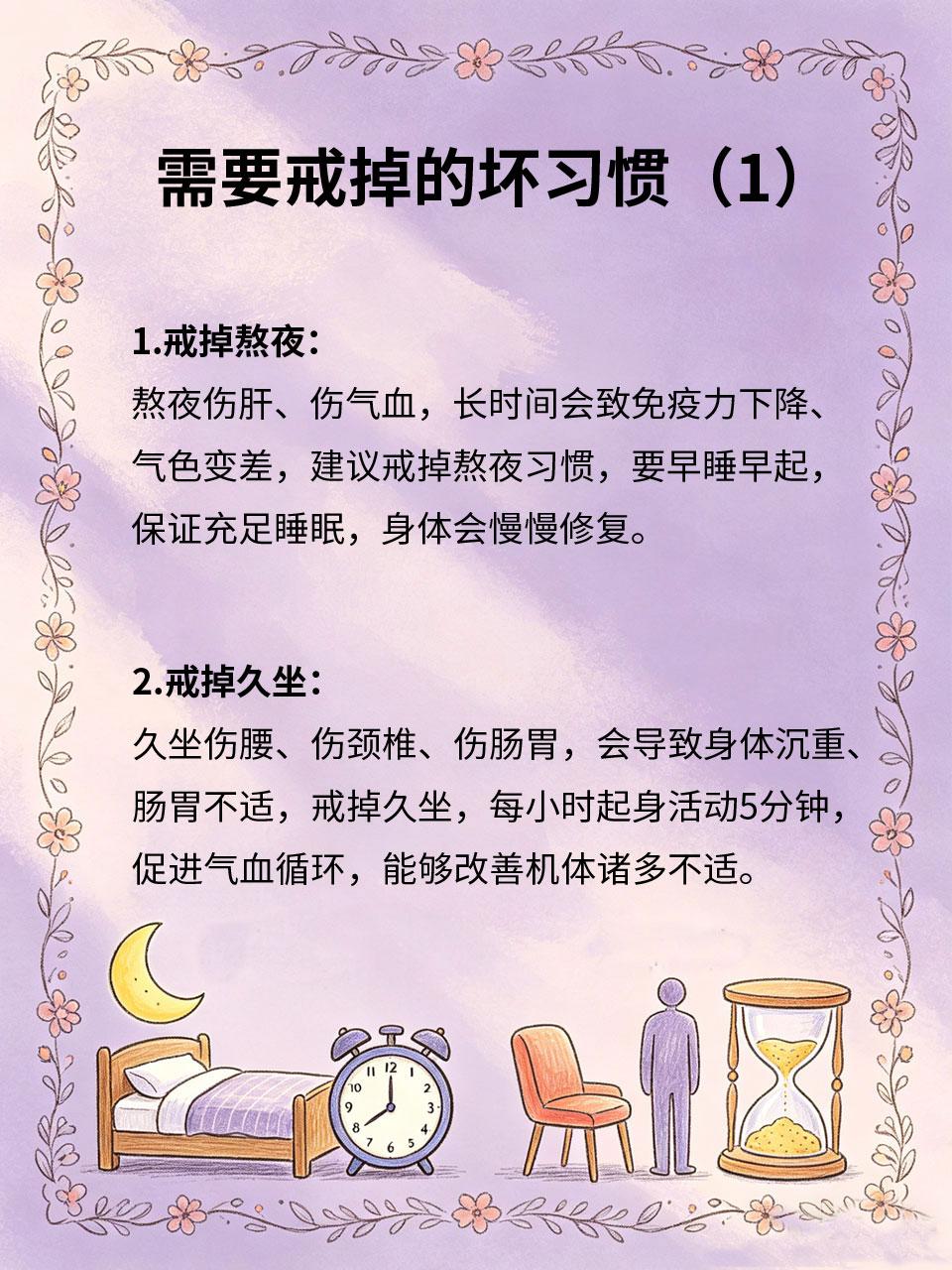 戒掉坏习惯，就是最好的养生
不少人重金投入养生💸，却漠视自身不良陋习🙅，其实