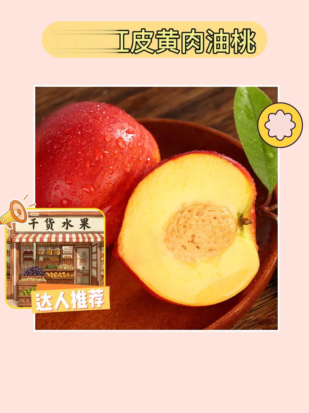 新鲜到爆！油桃甜蜜来袭～😋💖。尝鲜必备的红皮黄肉油桃来了！顺丰/J...