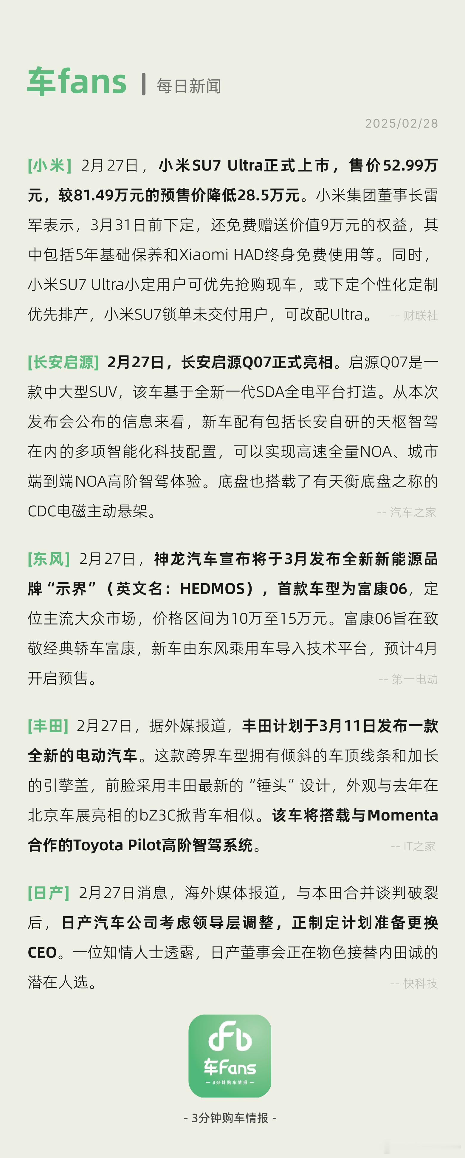 长安启源Q07正式亮相，丰田计划3月11日发布全新电动汽车 丰田计划于3月11日