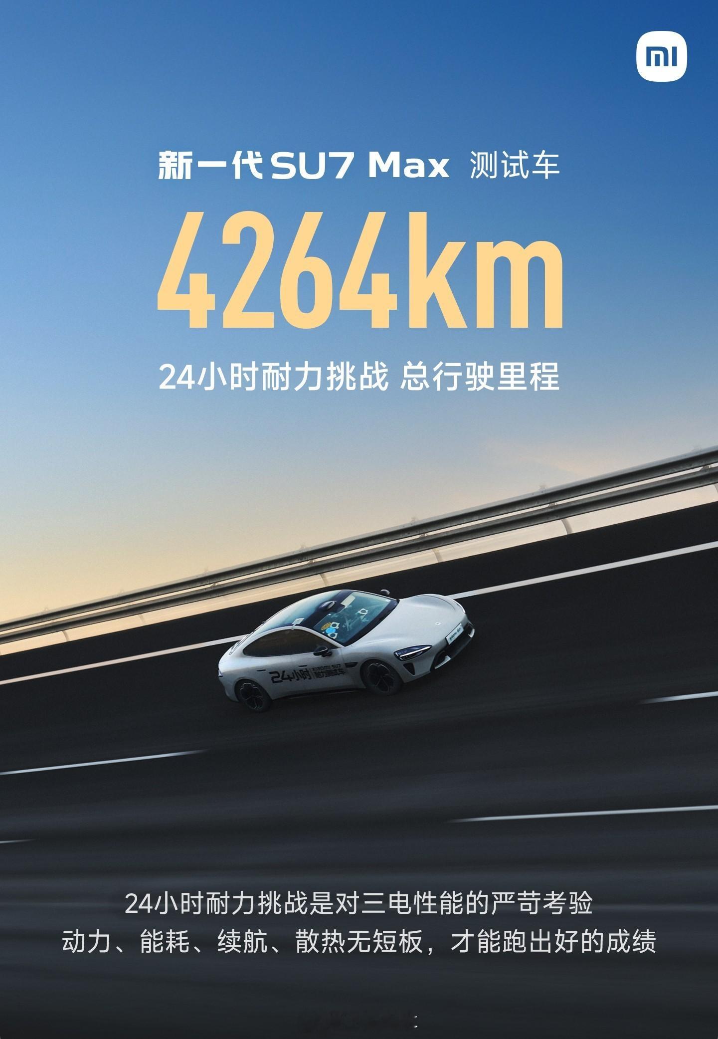 新一代小米 SU7 24小时耐力挑战赛成绩 — 4264公里这不仅超越了小鹏 P