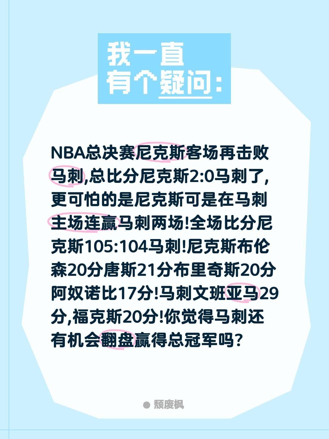 NBA总决赛尼克斯客场再击败马刺,总比分尼克斯2:0马刺了,更可怕的是尼克斯可是